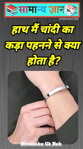 हाथ मैं चांदी का कड़ा पहनने से क्या होता है? #gkinhindi #gkquestion #gkshorts