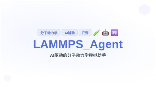 小白必看 | LAMMPS Agent开源工具全解析