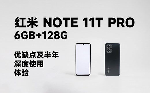 红米Redmi Note 11T Pro 的优缺点与深度体验评测