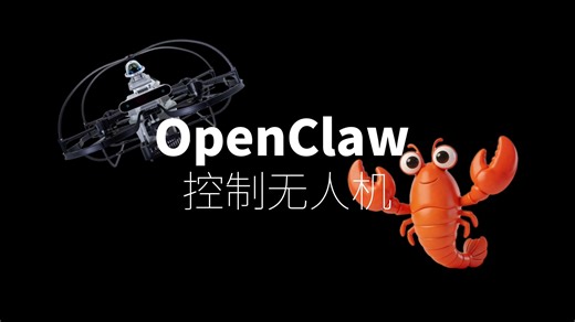 OpenClaw 控制无人机实测：在飞书里面打字就能起飞？