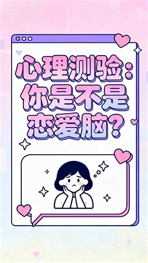 心理测验：你是不是恋爱脑？ #心理测验 #日常碎嘴机 #测试 #shorts #治愈 #情感