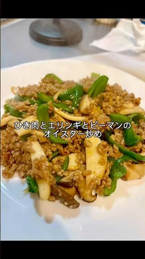 ひき肉とエリンギとピーマンのオイスター炒め作っていくぅ!