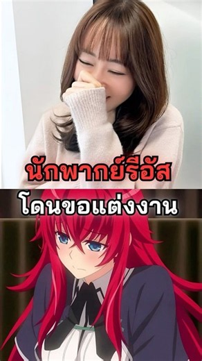 จบกันรักแท้ในตำนาน? เมื่อนักพากย์ริอัส (High School DxD) สละโสดในชีวิตจริง!