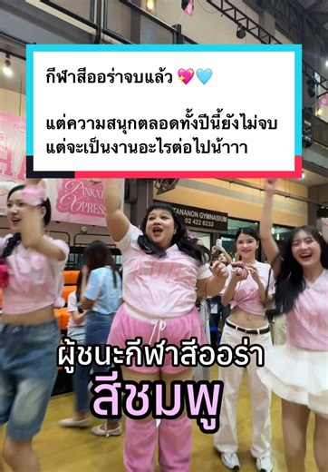 สีชมพูชนะ ‼️ จบไปแล้วกับงานกีฬาสีออร่า บอกเลยว่า ประกาศศึกจริงๆ✨ เพราะงานนี้ ทั้งสนุก ทั้งมันส์ ทั้งคุ้ม แทบมีแต่ความสวยเต็มสนาม💖 งานใหญ่ปีหน้าจะเป็นงานอะไร รอติดตามเลย แจกหนักกว่าเดิมแน่ ‼️ #กีฬาสีออร่า #ศึกศักดิ์สวย #auraxpress #aurabangkokclinicxauraxpress #aurabangkokclinic