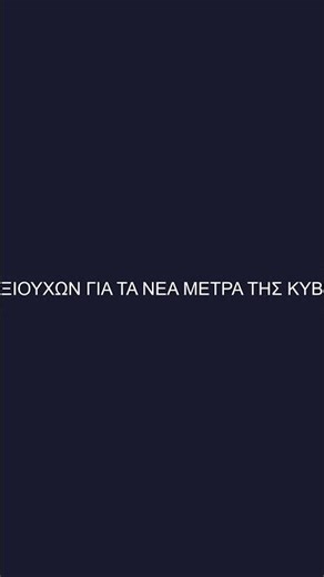 ΣΥΝΤΑΞΙΟΥΧΟΙ ΓΙΑ ΤΑ ΝΕΑ ΜΕΤΡΑ ΤΗΣ ΚΥΒΕΡΝΗΣΗΣ