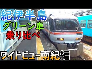 43) Kii Peninsula Green Car Transfer Trip ~ Wide View Nanki Edition ~ [Longest One-Way Ticket: Na...