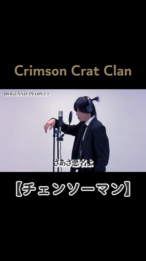 【チェンソーマン主題歌メドレー】#crimsoncratclan #ccc10万人 #アニソン @6人組 @CrimsonCratClan @Crimson Crat Clan YouTubeまとめ @CCC【Crimson Crat Clan】