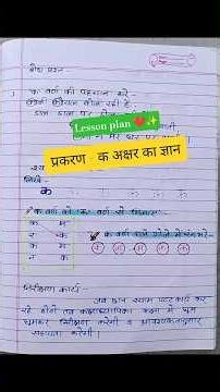 Lesson plan ❤️ / बालवाटिका / Hind primary School lesson plan #shortvideo