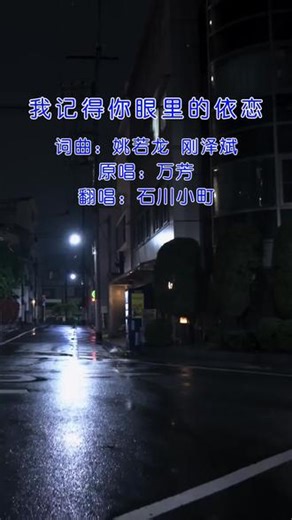《我记得你眼里的依恋》石川小町车载U盘266首完整版 #小町翻唱 #石川佳纯