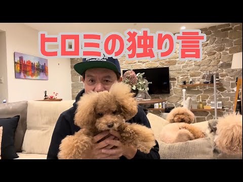 ヒロミの独り言🐶