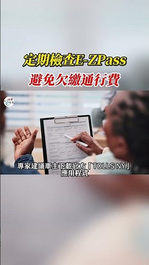 紐約生存手冊／定期檢查E-ZPass 避免欠繳通行費#車貸