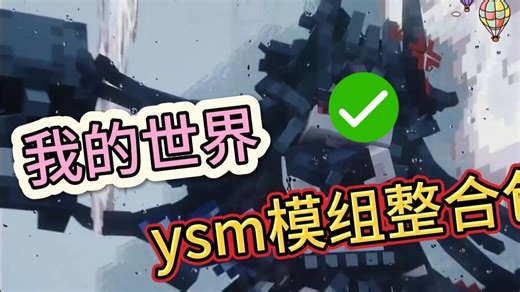 不要钱@！速存 -《我的世界超全ysmMOD整合包》！最强福音来啦！双端直装一步到位～~！@！@！~~！~