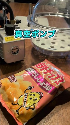 真空ポンプでポテチの袋の上側を空けたいときに見る動画 #理科 #自由研究 #科学 #ライフハック
