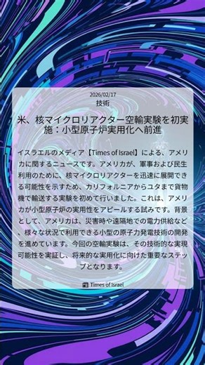 米、核マイクロリアクター空輸実験を初実施：小型原子炉実用化へ前進｜Times of Israel｜2026/02/17｜技術