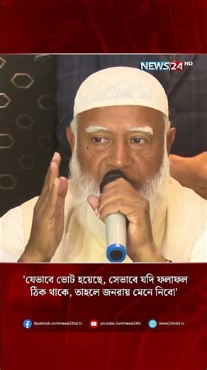 'যেভাবে ভোট হয়েছে, সেভাবে যদি ফলাফল ঠিক থাকে, তাহলে জনরায় মেনে নিবো' | Election Results | NEWS24