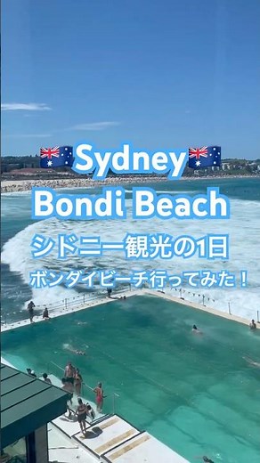 【シドニー観光/Sydney🇦🇺】ボンダイビーチに行ってみた！|Bondi Beach was so nice!🤍✨