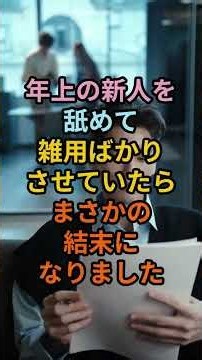 年上の新人をナメて雑用ばかりさせていたらまさかの結末になりました #人生の教訓 #スカッと