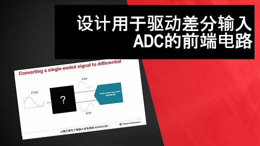 设计用于驱动差分输入ADC的前端电路 | Video | TI.com