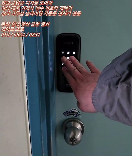 부산 진구 가야동 동의대 교수실 안으로 밀어서 여는 방화문 보조키 도어락 디지털 전자 번호키 자동 오토락 설치