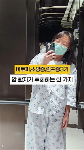 아무도 안 알려준 후회없이 치료 받는 방법 #아토피 #소양증 #림프종 #암