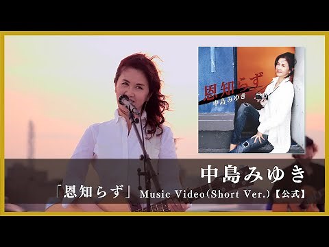 中島みゆき「恩知らず」Music Video（Short Ver.）【公式】