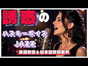 【夜の女性ジャズ】映画のような余韻に浸る。魅惑の女性ボーカル・バラード＆スロースウィングメドレー