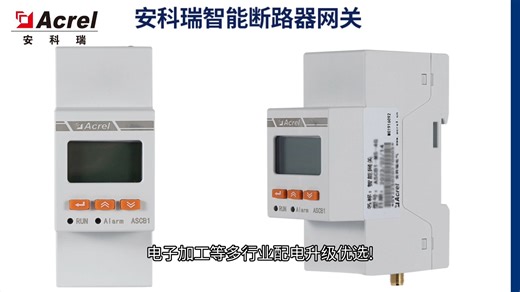 安科瑞ASCB系列智能断路器赋能工业安全用电
