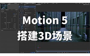 【Motion 5 小课堂】搭建3D场景的方法