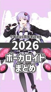 2026年に15周年を迎えるボーカロイド達まとめ #ボカロ #vocaloid