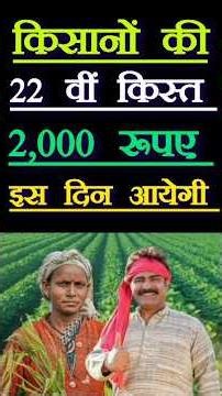 किसानों की 22 वीं किस्त 2,000 रूपए इस दिन आयेगी #pmkisanyojna #kisanyojna