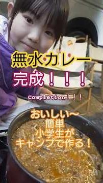 #無水カレー #キャンプ で#cooking #カレー #小学生 #女子 がつくります！#グルキャン楽しい！#音頭取り #camping #アウトドア #簡単レシピ #つくってみた