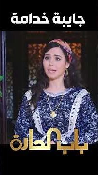باب الحارة ـ بهية قال جايبة خدامة ألها وما بتمشي ألاا بشورها