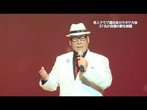 2019年9月25日 老人クラブカラオケ大会（2分50秒）