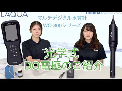 光学式DO電極のご紹介