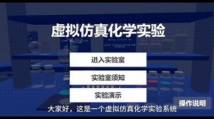 化学虚拟仿真实验系统的设计与实现