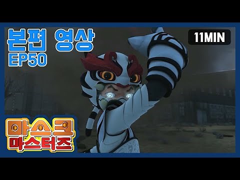 마스크 마스터즈 본편영상 EP50 (MASK MASTERS Episode) | 11분 | 액션 | 판타지 | 어드벤처 | 애니메이션