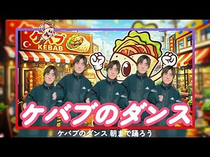 【🥙ケバブを食べよう🥙】ケバブのダンス 踊ってみた🥙
