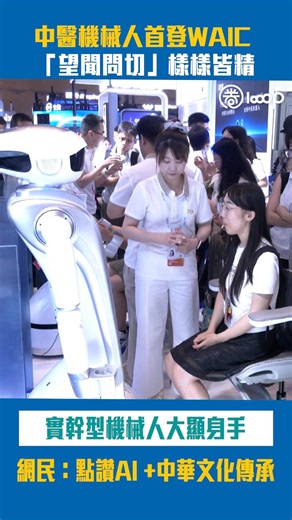 [Short Film] [Smart Living] TCM Robot Debuts at WAIC: A Master of Traditional Diagnosis. A Pragma...