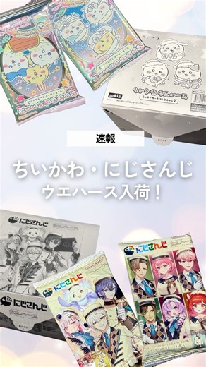 K-Arena Shop / Kアリーナショップ on Instagram: "速報‼️ #kアリーナショップ に、 どちらも大人気！#ちいかわ と#にじさんじ の#ウエハース が入荷しました！ どちらも混雑時には個数制限を設けます💁‍♀️⚠️ 無くなり次第終了となりますのでぜひお早めにお買い求めください！ 店頭でお待ちしております！✨️"