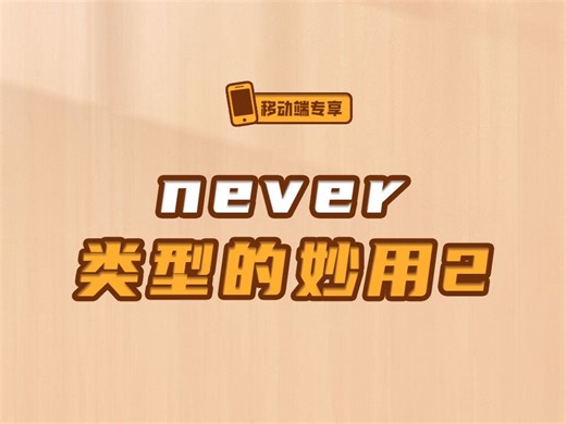 TypeScript中的never应用场景【渡一教育】