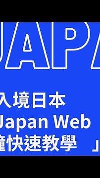 2024日本入境審查&海關申報 Visit Japan Web（VJW）最新一分鐘快速教學