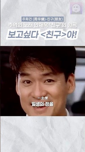 친구끼리 노래방가면 마지막에 꼭 부르는 노래..! #친구 #주화건 #중국노래추천