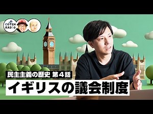 辺境の地・イギリスの議会制度 〜No pain, no gain.〜【46-4 COTEN RADIO 民主主義の歴史編4】