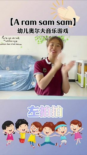 🎵奥尔夫音乐游戏《A ram sam sam》目标：✨1. 锻炼培养孩子得专注力及倾听能力，提高孩子得节奏感。✨2.感受音乐🎵学习的。活动准备：音乐《A ram sam sam》、桌子 宝贝们，和爸爸妈妈一起动起来吧😊让我们的居家生活更加丰富多彩👏#奥尔夫音乐 #幼儿园线上教学,aram sam sam教案- 抖音