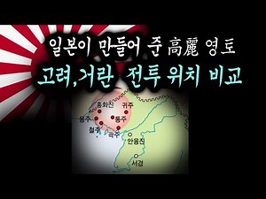 8분 요약, 일제가 만들어준 고려영토＜고려거란드라마 영토 비교＞
