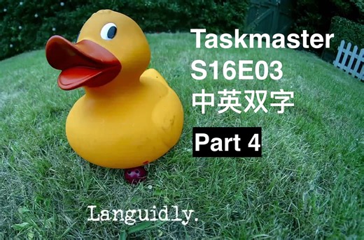 【中英】Taskmaster S16E03 pt.4