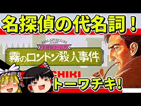【ゆっくり実況】名探偵ホームズ霧のロンドン殺人事件をクリア【レトロゲーム】