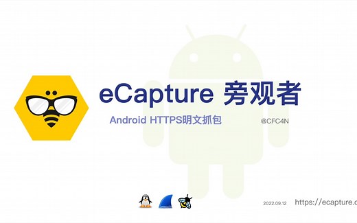 eCapture旁观者：Android HTTPS明文抓包