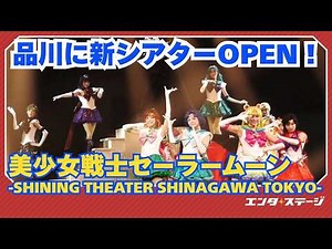 Pretty Guardian Sailor Moon -Shining Theater Shinagawa Tokyo- has opened in Shinagawa! Here's a l...
