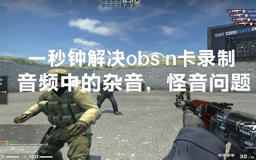 有关obs或n卡录制音频怪音的解决方法